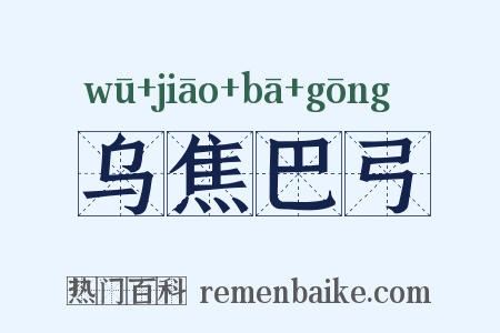 乌焦巴弓是什么意思的图片